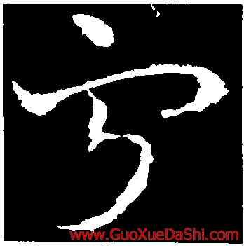 寧,皇象,書法字典